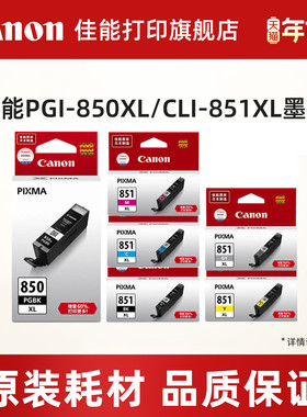 佳能打印旗舰店原装墨盒PGI-855 PGBK PGI-850PGBK CLI-851BK/C/M/Y/GY（适用iP7280/iP8780/iX6880/iX6780）
