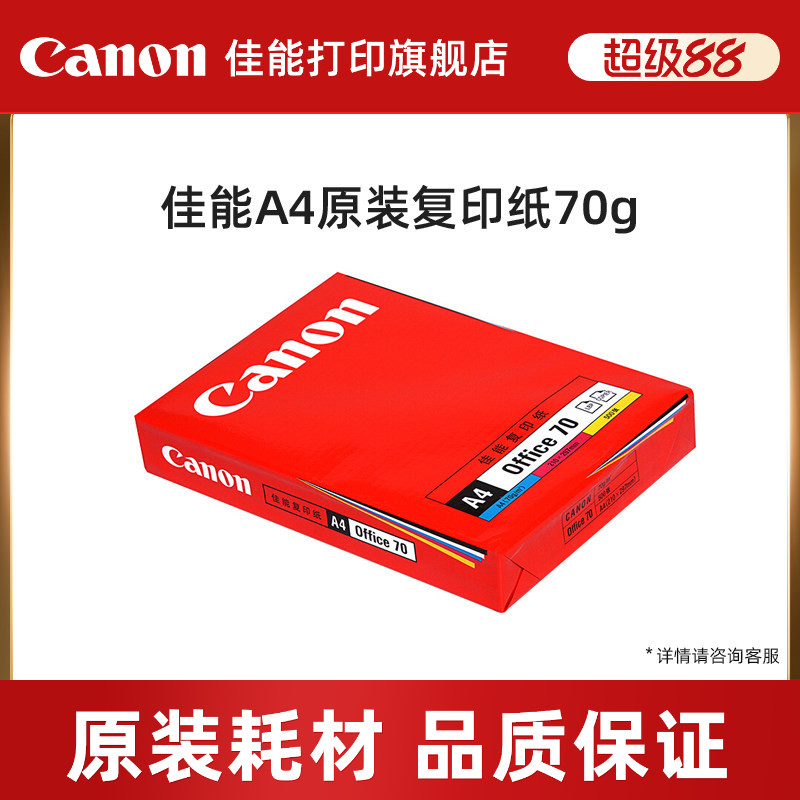 佳能打印旗舰店A4原装复印纸打印纸70g
