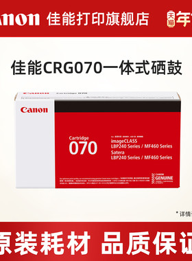 佳能打印旗舰店CRG070硒鼓适用于iC MF469dw/463dw/ MF462dw/LBP242 标准容量（3000页）