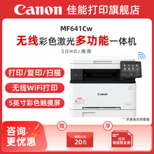 【政府补贴立减20%】佳能MF641Cw/MF643Cdw/645Cx彩色A4激光打印机复印扫描一体机办公自动双面手机无线WiFi