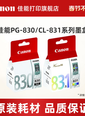 佳能打印旗舰店 原装黑色彩色墨盒PG-830/CL-831 适用iP1180/iP1980/iP2680/MP198MX318/MX308打印机