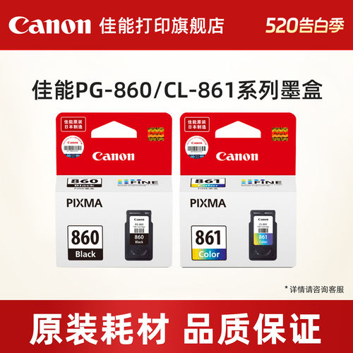 佳能打印旗舰店原装墨盒860