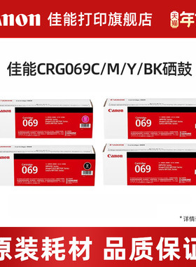 佳能（Canon）旗舰店硒鼓CRG069BK/C/M/Y（适用LBP673Cdn/LBP673Cdw/LBP674Cx/MF752Cdw/MF756Cx）