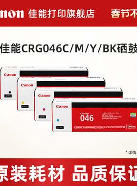 佳能打印旗舰店原装硒鼓 CRG046 C/M/Y/BK，CRG046H C/M/Y/BK适用于MF735Cx/MF732Cdw/LBP654Cx/LBP653Cdw