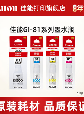 佳能打印旗舰店原装墨水瓶 GI-81PGBK/C/M/Y适用于G3836/G3821/G3831/G3833/G3870/G3871/G3872/G3881/G4881