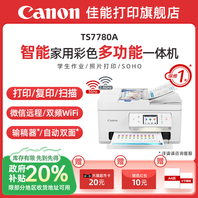 【政府补贴再减20%】佳能TS7780/TS7780A彩色照片喷