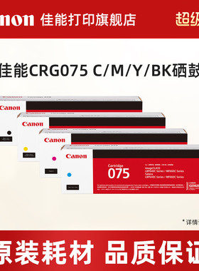 佳能打印旗舰店原装硒鼓CRG075 C/M/Y/BK（适用于MF667Cx/MF664Cdw/MF662Cdw/LBP647Cdw/LBP647Cdn/LBP646Cdw