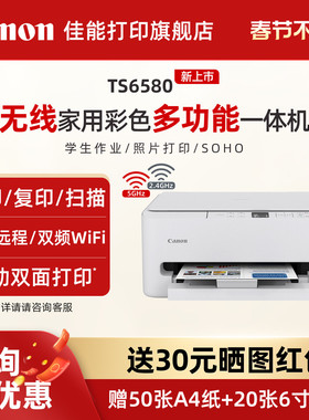 佳能旗舰店TS5380t/TS6580彩色A4喷墨多功能打印复印扫描一体机学生家用小型无线WiFi微信远程自动双面