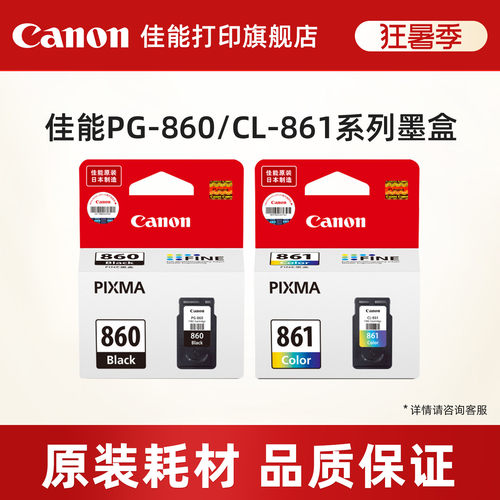 佳能打印旗舰店原装墨盒860