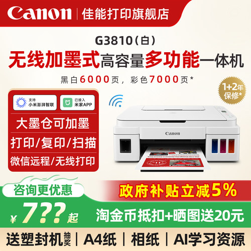 咨询领券--佳能墨仓多功能打印机