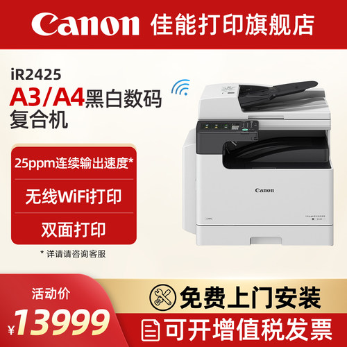 佳能iR2425A3黑白激光数码商用企业办公复合机含输稿器单纸盒双面打印/复印/扫描/WiFi上门安装售后