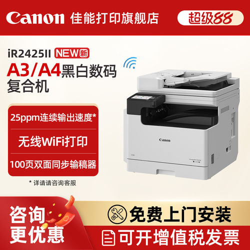 佳能黑白激光数码复合机IR2425