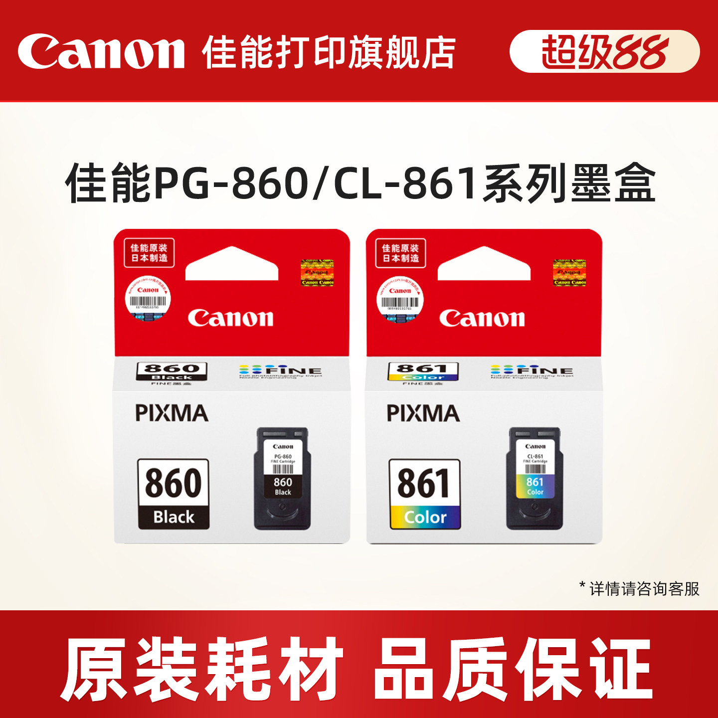 佳能打印旗舰店原装墨盒 PG-860/CL-861，PG-860XL/CL-861XL（适用于TS5380/TS5380t）