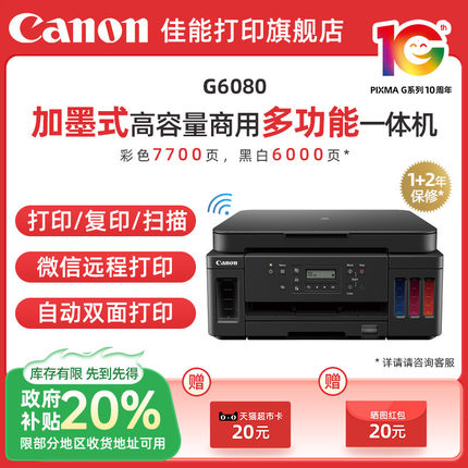 【政府补贴20%】佳能G6080G7080原装加墨彩色A4喷墨打印一体大印量办公家用打印机照片自动双面手机复印扫描