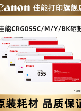 佳能打印旗舰店原装硒鼓CRG055 C/M/Y/BK CRG055H C/M/Y/BK 适用MF746Cx/MF742Cdw/LBP664Cx/663Cdw/663Cdn