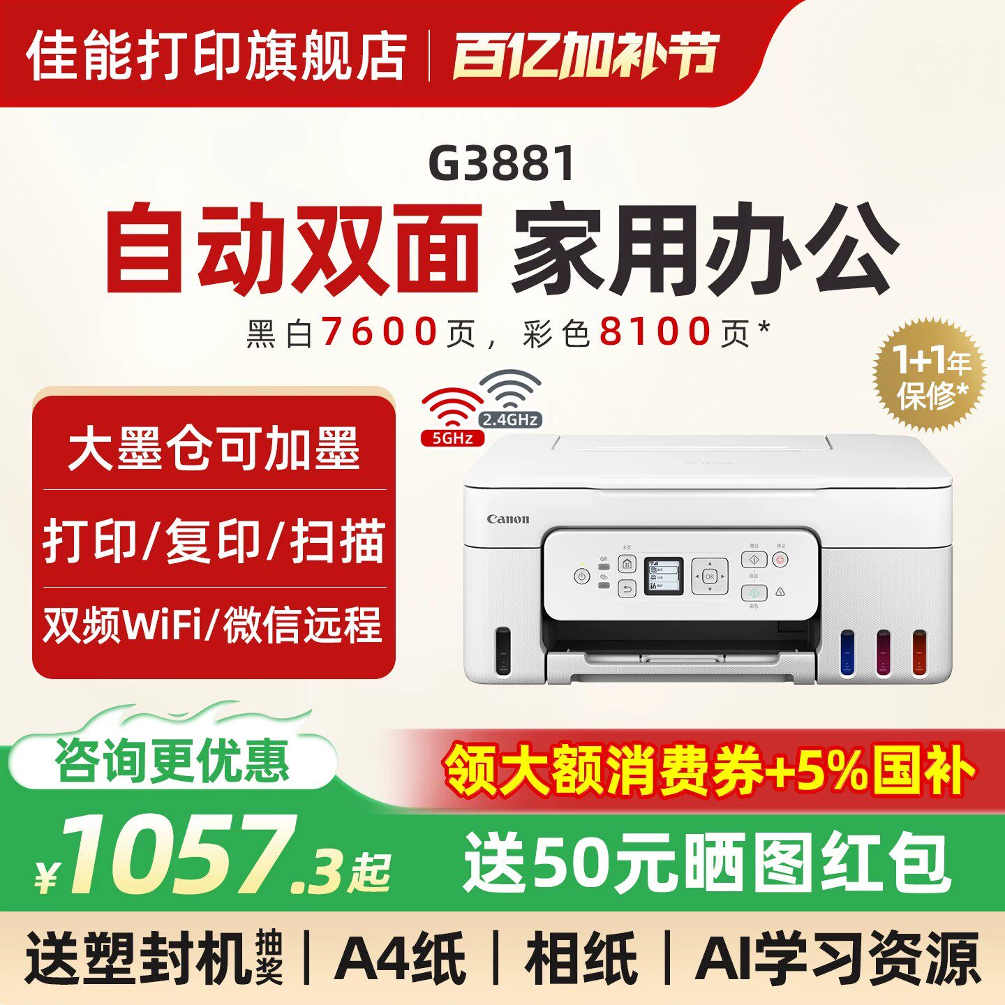 佳能G3881/3880彩色墨仓式自动双面打印机A4喷墨一体机复印扫描可连手机5G无线微信远程办公专用家用学生照片