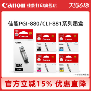 佳能打印旗舰店原装 墨盒PGI CLI 880 TS9580 TS8180 TS8380t PGBK 适用TS6380 881 TS8380 TS6180