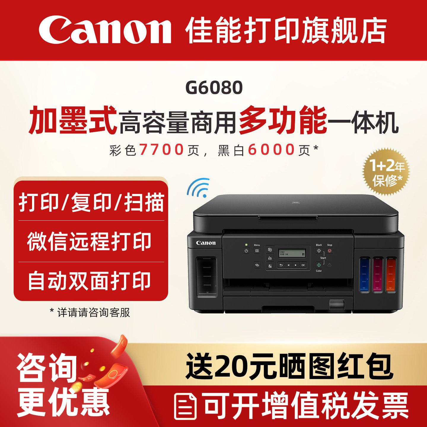 佳能旗舰店G6080/G7080原装加墨彩色A4喷墨打印一体机大