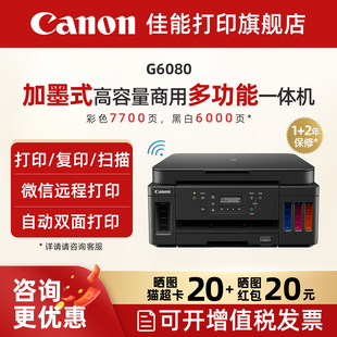 佳能旗舰店G6080 加墨彩色A4喷墨打印一体机大印量办公家用打印机照片自动双面手机复印扫描 G7080原装