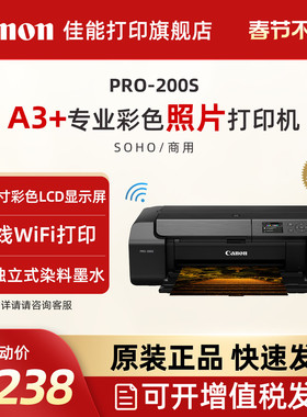 佳能PRO-200s/PRO-310喷墨A3+幅面8色专业照片打印机无线彩色照相馆EOS影像艺术摄影证件照