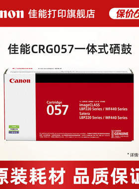 佳能打印旗舰店原装一体式硒鼓CRG057/CRG057H（适用MF449dw/MF443dw/MF441dw）