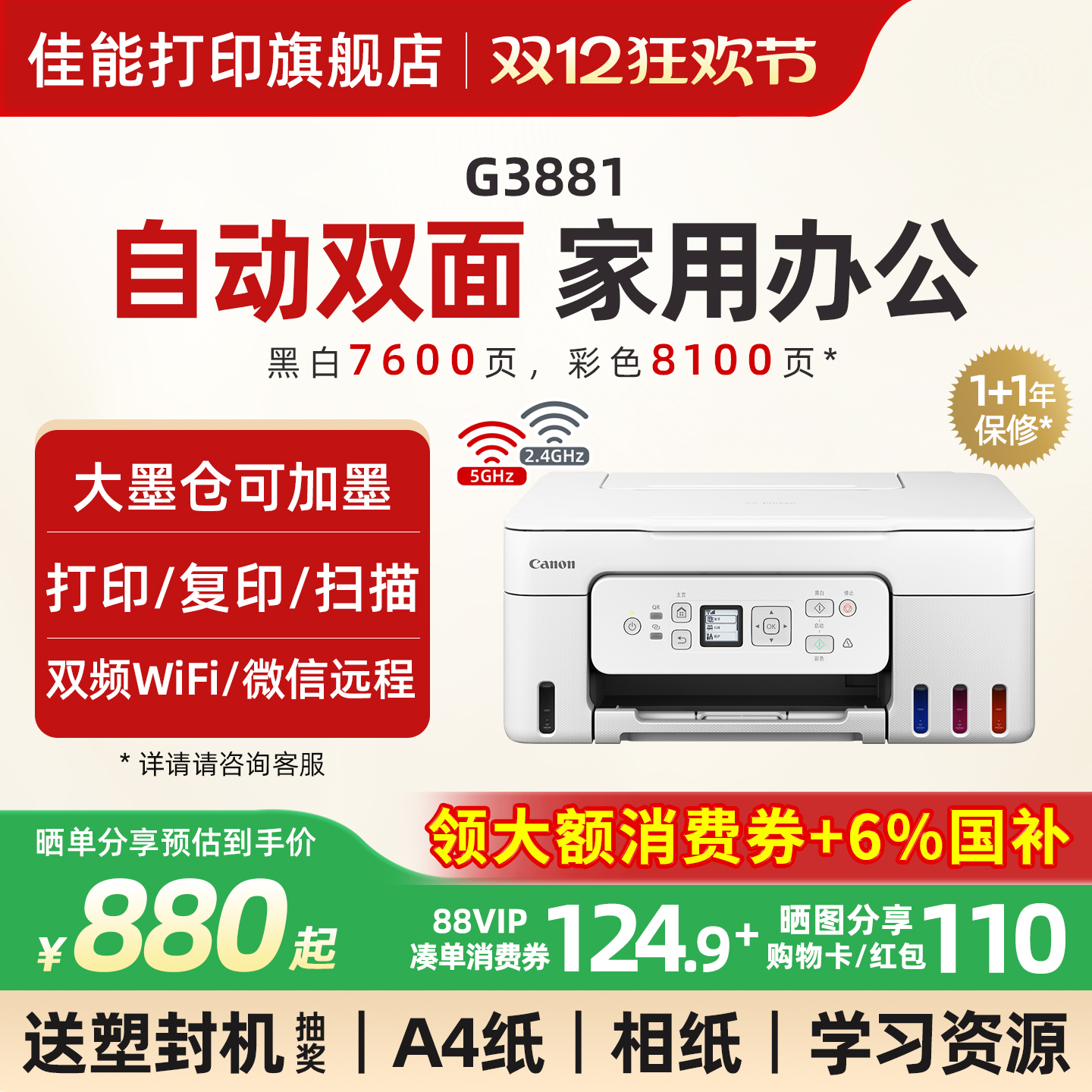 佳能G3881/3880彩色墨仓式自动双面打印机A4喷墨一体机复印扫描可连手机5G无线微信远程办公专用家用学生照片
