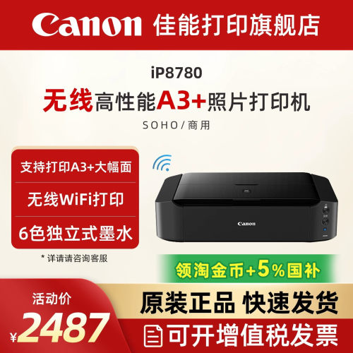 佳能ip8780彩色喷墨照片打印机