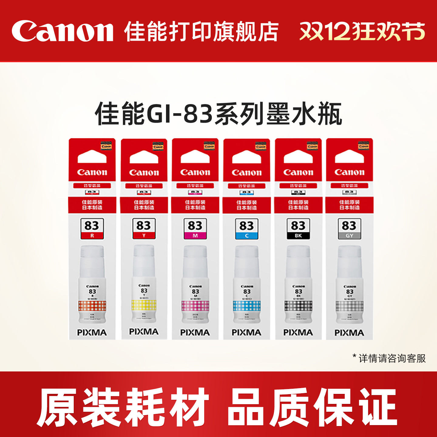 佳能打印旗舰店原装墨水瓶 GI-83 BK/GY/C/M/Y/R（适用于G580/G680）