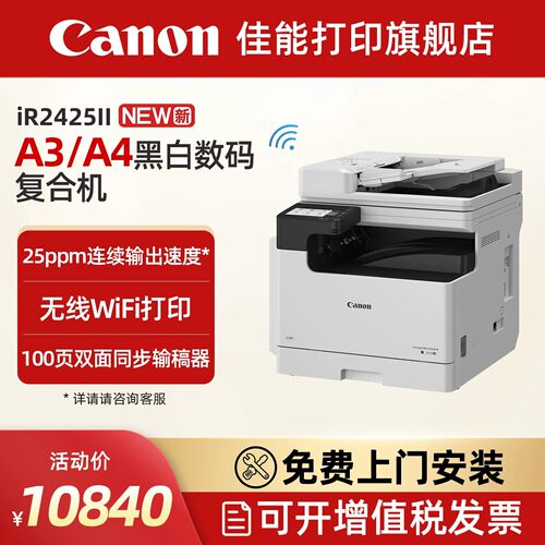 佳能黑白激光数码复合机IR2425