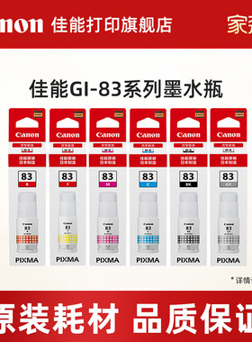 佳能打印旗舰店原装墨水瓶 GI-83 BK/GY/C/M/Y/R（适用于G580/G680）