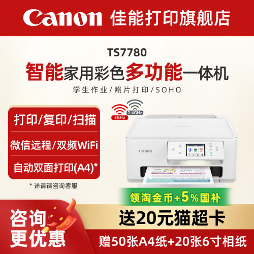 佳能旗舰店TS7780/TS7780A彩色照片喷墨打印机复印机扫描机无线家用办公一体机学生智能家用一体机