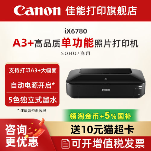 佳能ix6780彩色喷墨照片打印机