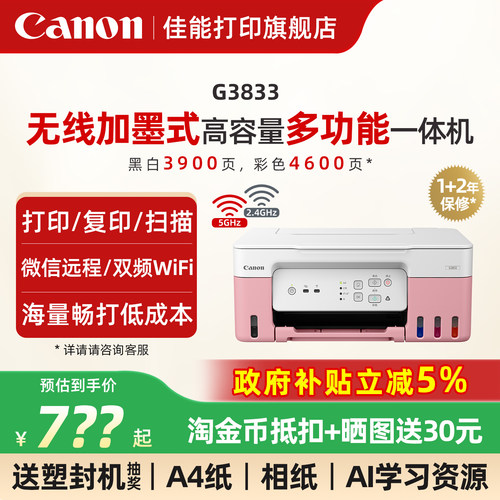 佳能加墨式打印机无线5G