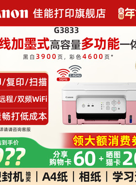 佳能旗舰店G3833/3831/3836原装加墨彩色A4喷墨打印机一体机办公家用照片5G WIFI手机远程复印扫描