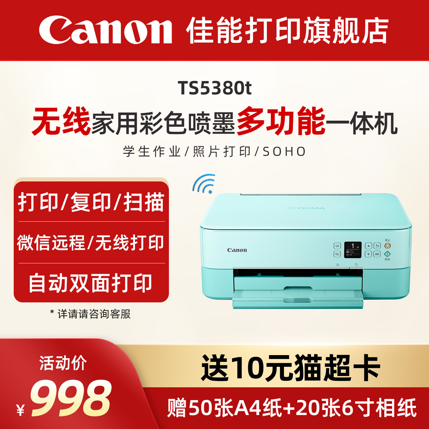 佳能旗舰店TS5380t/TS6580彩色A4喷墨多功能打印复印扫描一体机学生家用智能小型无线WiFi微信远程自动双面