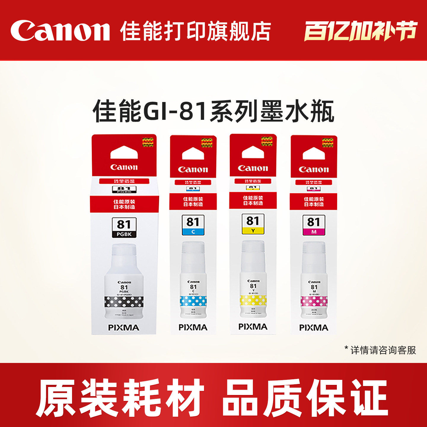佳能打印旗舰店原装墨水瓶 GI-81PGBK/C/M/Y适用于G3836/G3821/G3831/G3833/G3870/G3871/G3880/G3881/G4881