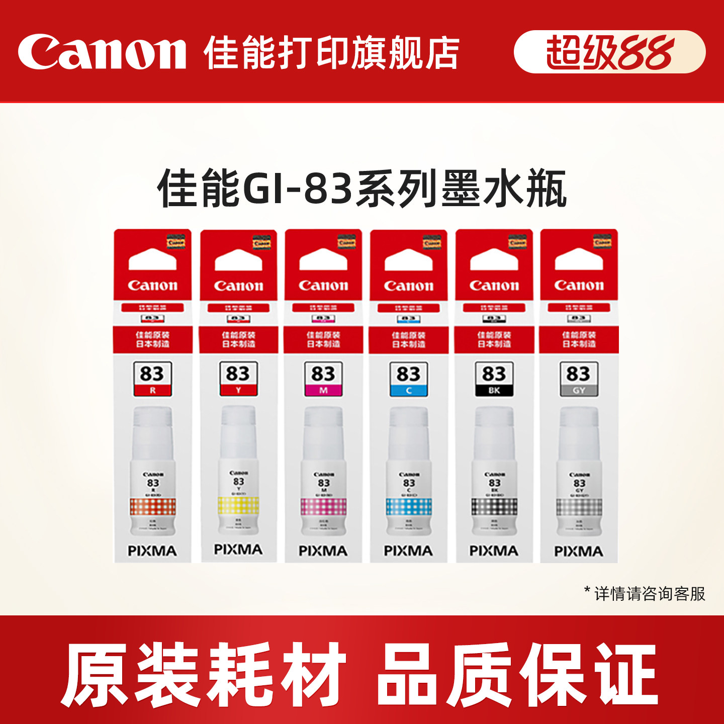 佳能打印旗舰店原装墨水瓶 GI-83 BK/GY/C/M/Y/R（适用于G580/G680）