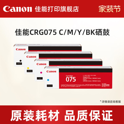 佳能打印旗舰店原装硒鼓CRG075 C/M/Y/BK（适用于MF667Cx/MF664Cdw/MF662Cdw/LBP647Cdw/LBP647Cdn/LBP646Cdw