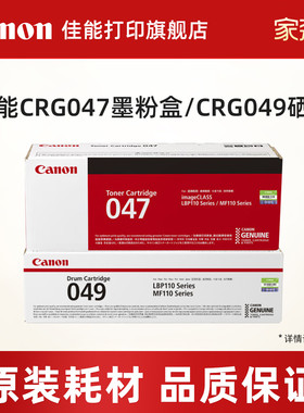 佳能打印旗舰店原装墨粉盒/原装硒鼓 CRG047/Drum CRG049（适用于MF113w/MF112/LBP113w/LBP112）