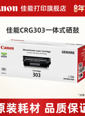 佳能打印旗舰店原装硒鼓CRG303/ CRG303VP（适用LBP2900/LBP2900+/LBP3000）