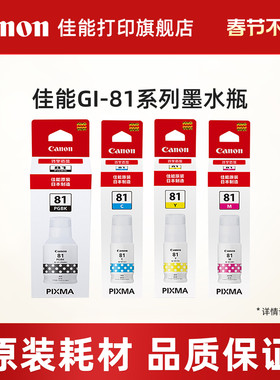 佳能打印旗舰店原装墨水瓶 GI-81PGBK/C/M/Y适用于G3836/G3821/G3831/G3833/G3870/G3871/G3872/G3881/G4881