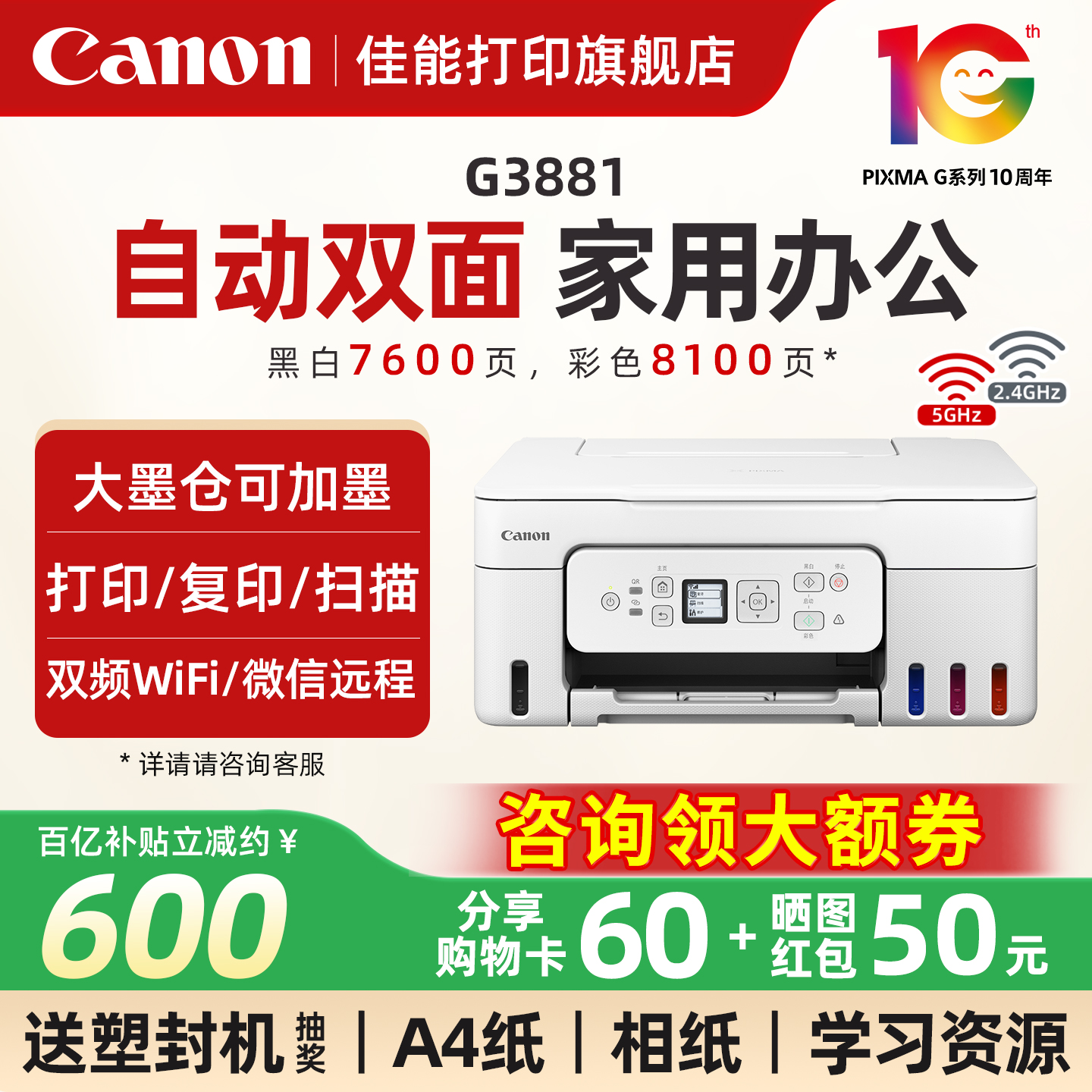 佳能G3881彩色墨仓式自动双面打印机A4喷墨一体机复印扫描可连手机5G无线wifi微信远程办公专用家用学生照片