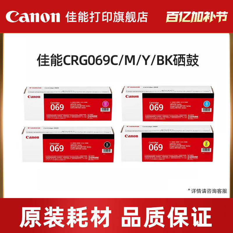 佳能（Canon）旗舰店硒鼓CRG069BK/C/M/Y（适用LBP673Cdn/LBP673Cdw/LBP674Cx/MF752Cdw/MF756Cx）