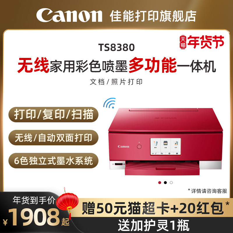 佳能TS8380彩色A4喷墨多功能6色打印机复印扫描一体机家用小型无线WIFI手机云打印自动双面高清照片文件办公