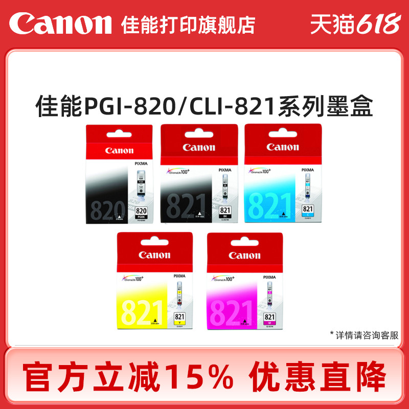 佳能打印旗舰店原装墨盒PGI-820/CLI-821BK/C/M/Y适用佳能 IP3680/IP4680/MP545/MP558/MP568/MP638 办公设备/耗材/相关服务 墨盒 原图主图