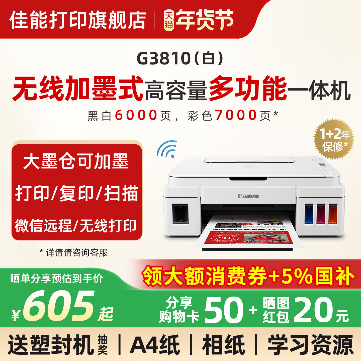 佳能G3810w无线家用小型打印机可连手机连供墨仓式彩色喷墨复印扫描一体机wifi学生作业家庭A4照片办公专用,办公设备/耗材/相关服务,喷墨多功能一体机,淘宝优惠券,粉丝福利购,淘宝优惠卷
