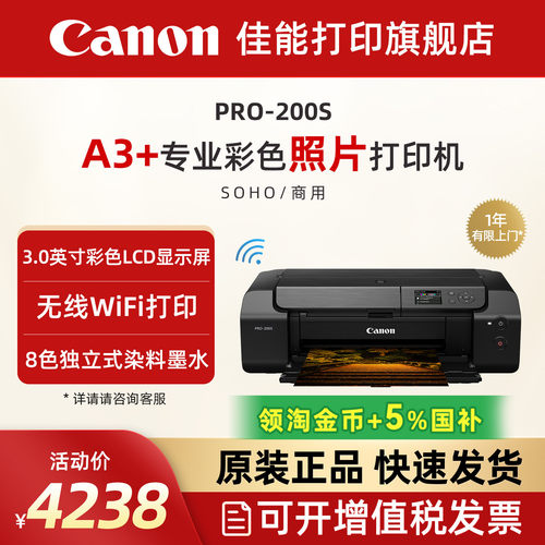 佳能PRO-200s/PRO-310喷墨A3+幅面8色专业照片打印机家用智能无线彩色照相馆EOS影像艺术摄影证件照