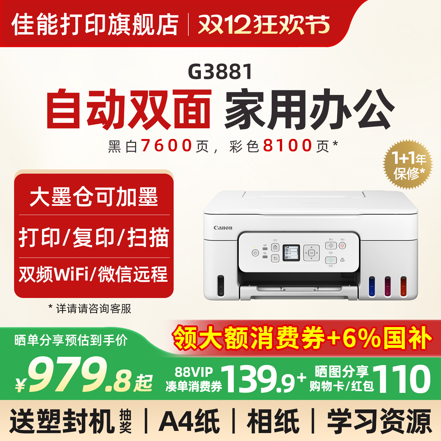 【点击领券】佳能墨仓双面打印机