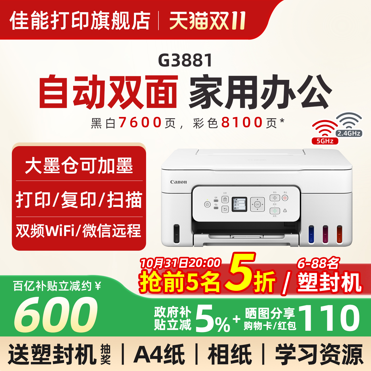 【点击领券】佳能墨仓双面打印机