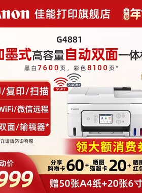 佳能旗舰店G4880/G4881/G4891自动双面一体机原装加墨彩色A4复印扫描传真无线WiFi微信远程打印家用办公